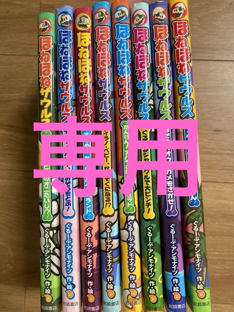 ぴっぴ　　ほねほねザウルス全28巻