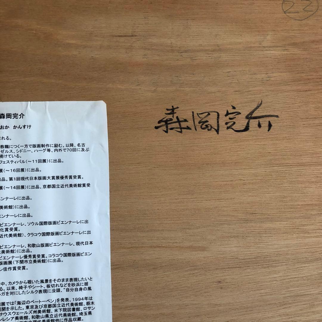 森岡完介作品　絵画　自筆絵　サインあり