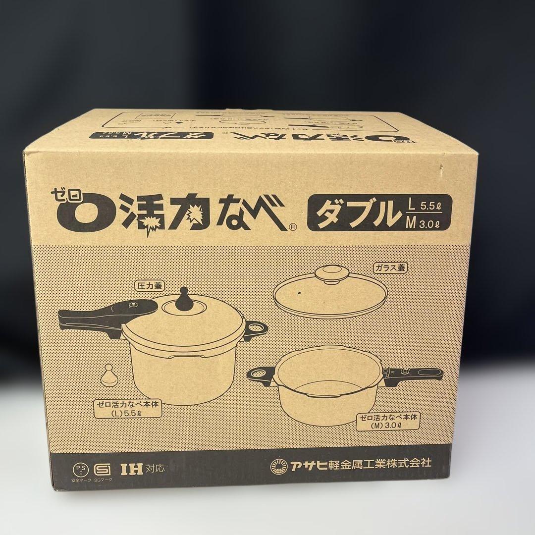 新品　ゼロ活力なべ ダブル L5.5L M3.0Lセット　アサヒ軽金属工業