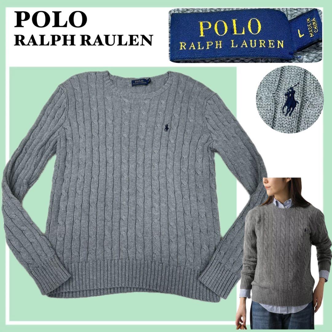 ✨美品✨ポロラルフローレン ケーブルニット グレー L ポニー刺繍 綿100%