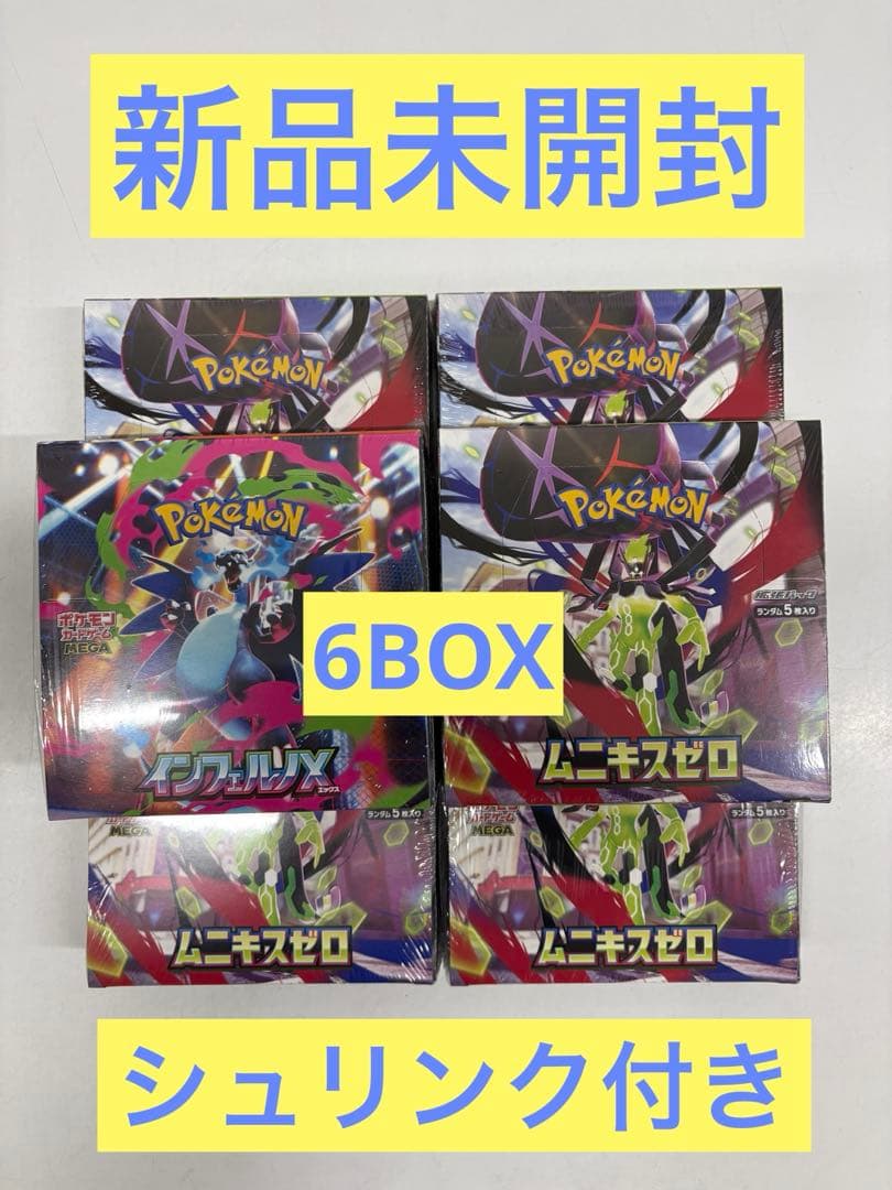 インフェルノx 1BOX＆ムニキスゼロ5BOX【新品未開封シュリンク付き】