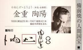 人間国宝　金重陶陽　窯変三角徳利