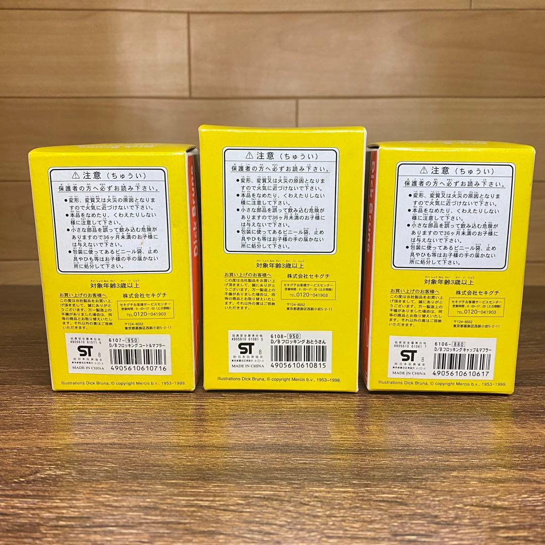 美品【セキグチ】Miffy ミッフィーフロッキングドール 3体セットまとめ