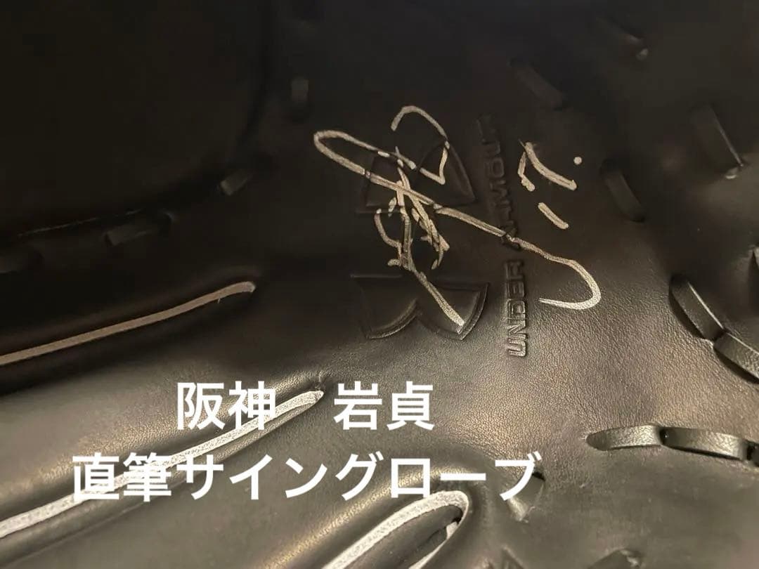 岩貞祐太選手 直筆サイン入りグローブ 阪神タイガース Under Armour