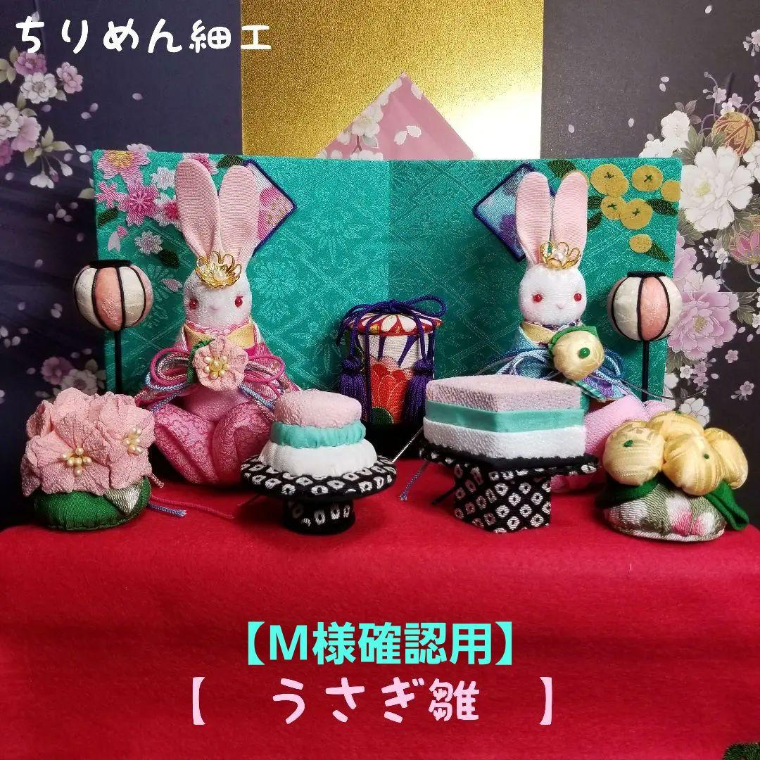 ちりめん細工　うさぎ雛