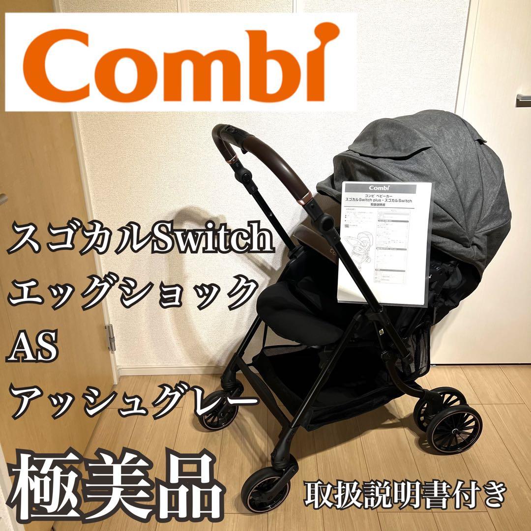 コンビ スゴカル Switch エッグショック AS アッシュグレー 両面式