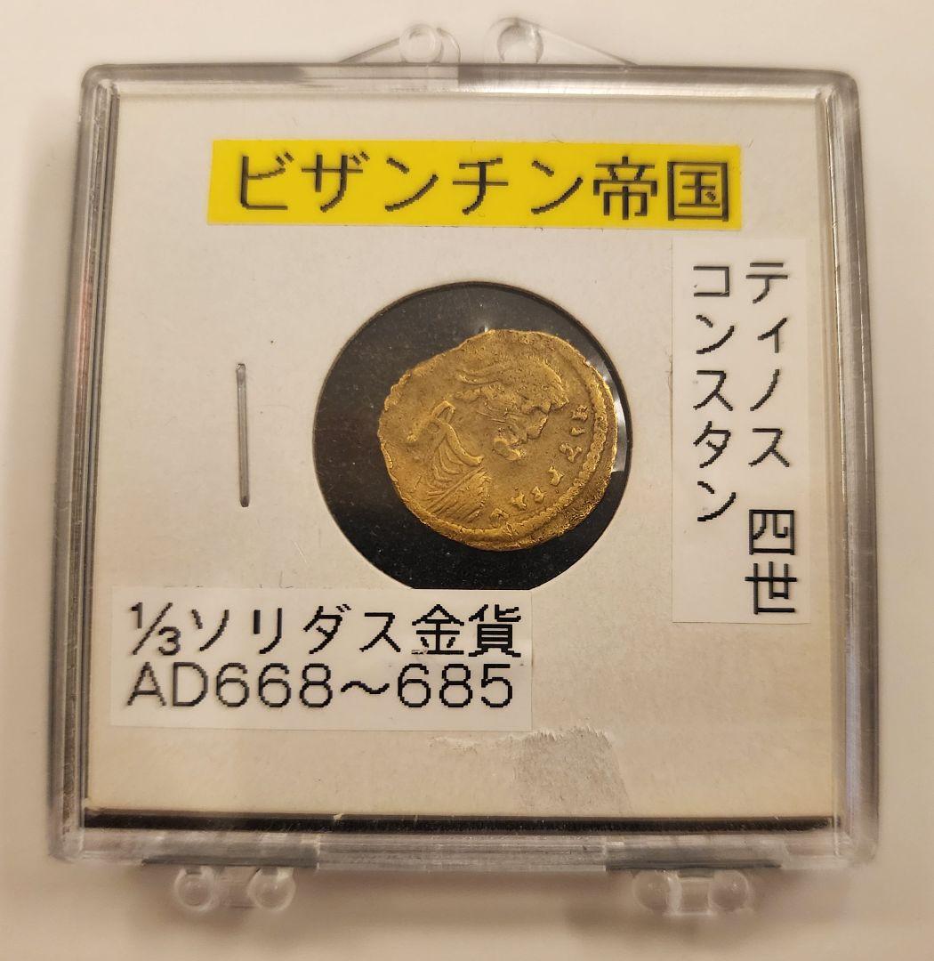 ビザンチン帝国 1/3ソリダス 金貨 英雄コンスタンティノス4世