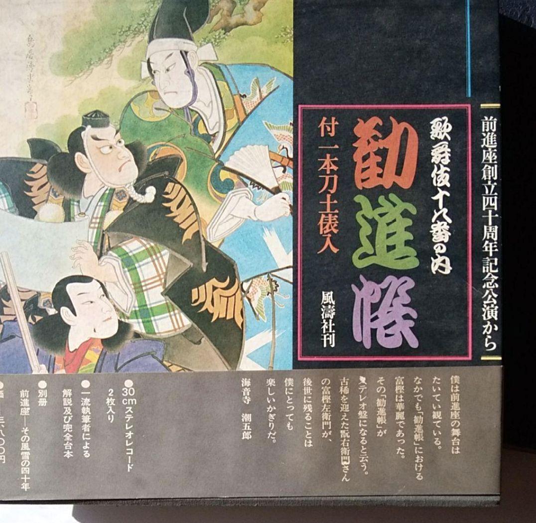 歌舞伎 前進座 歌舞伎十八番の内 勧進帳 中村梅ノ助 希少 文化的価値