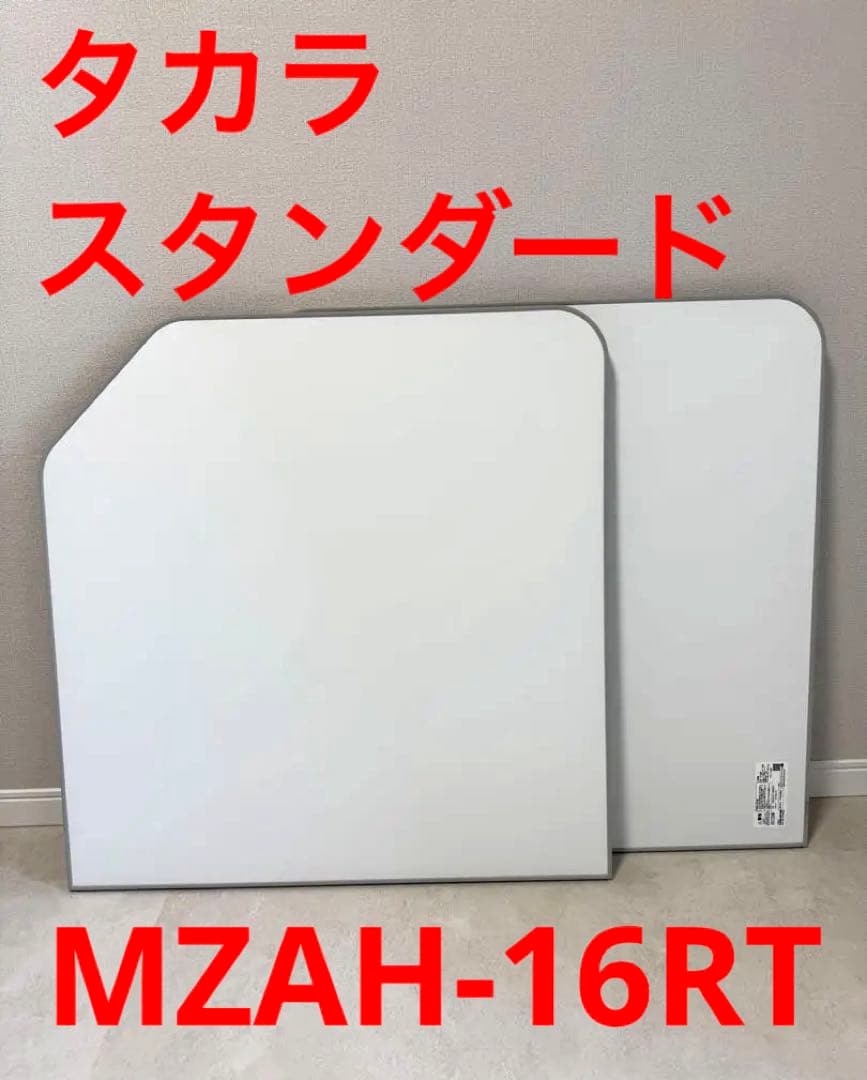 【新品・未使用品】タカラスタンダード　MZAH-16RNT　風呂　フタ
