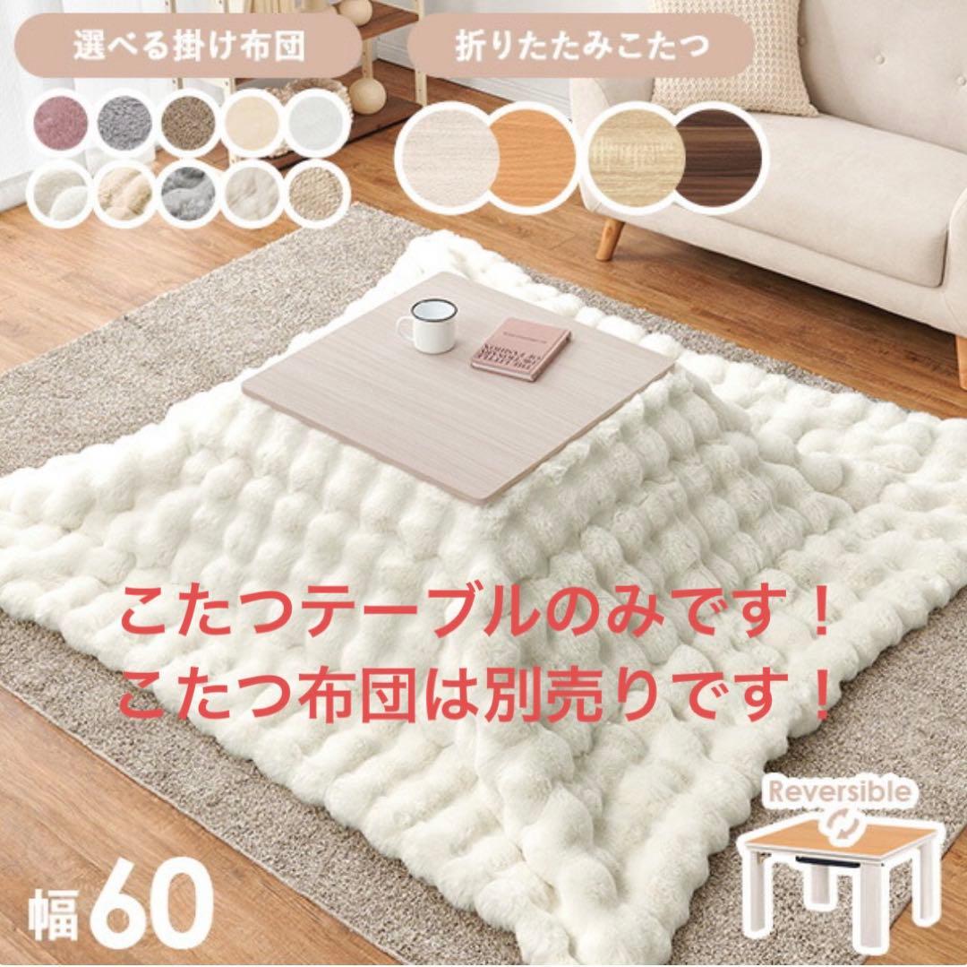 リバーシブルこたつ 幅60cm ホワイト