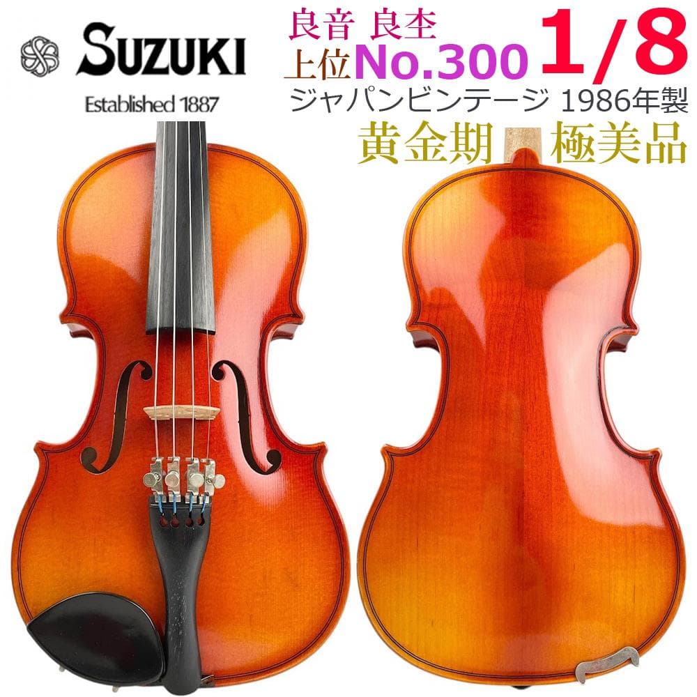 黄金期●鈴木バイオリン● 上位 No.300 1/8 1986年 極美品 良杢