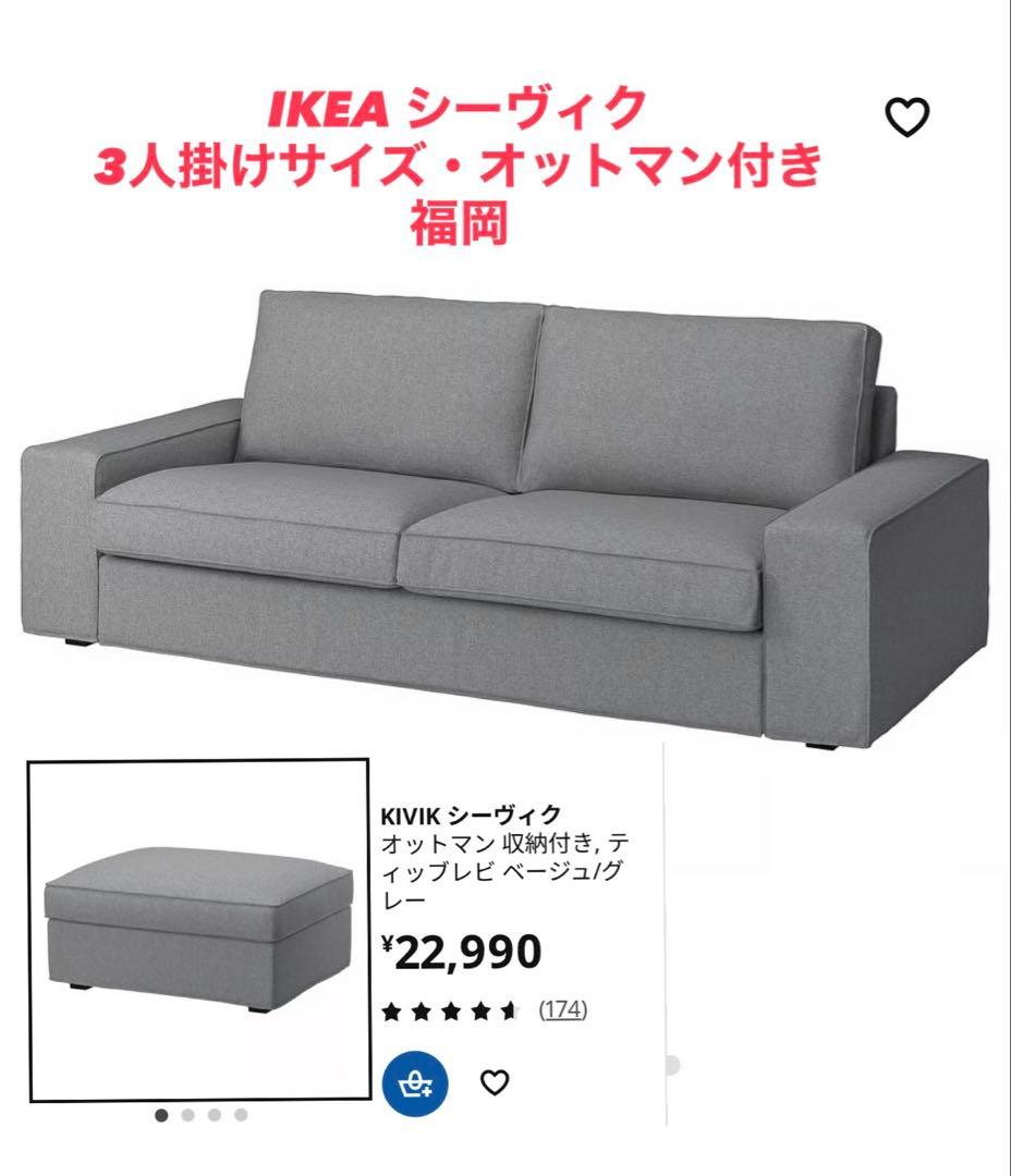 IKEA シーヴィク オットマン付き