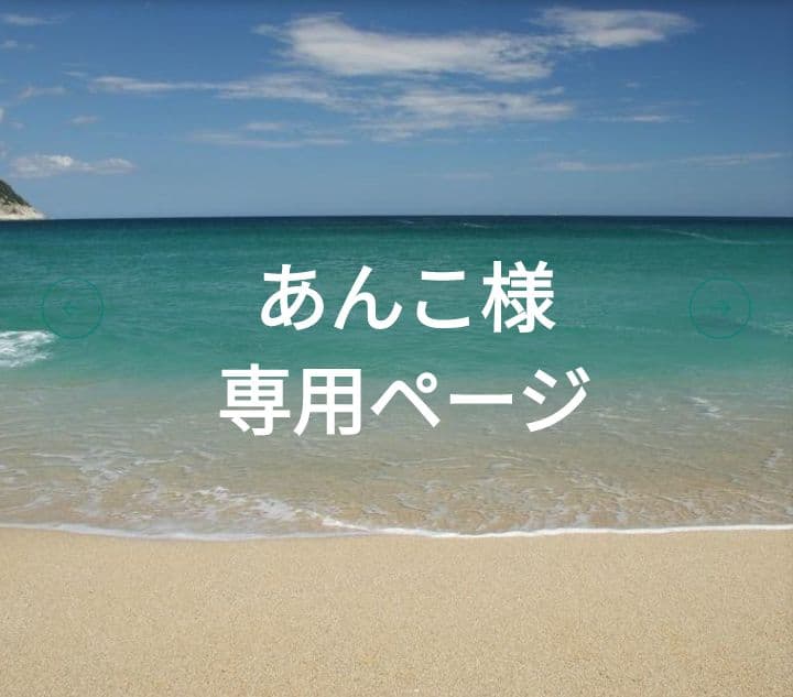 あんこ様☆専用ページ