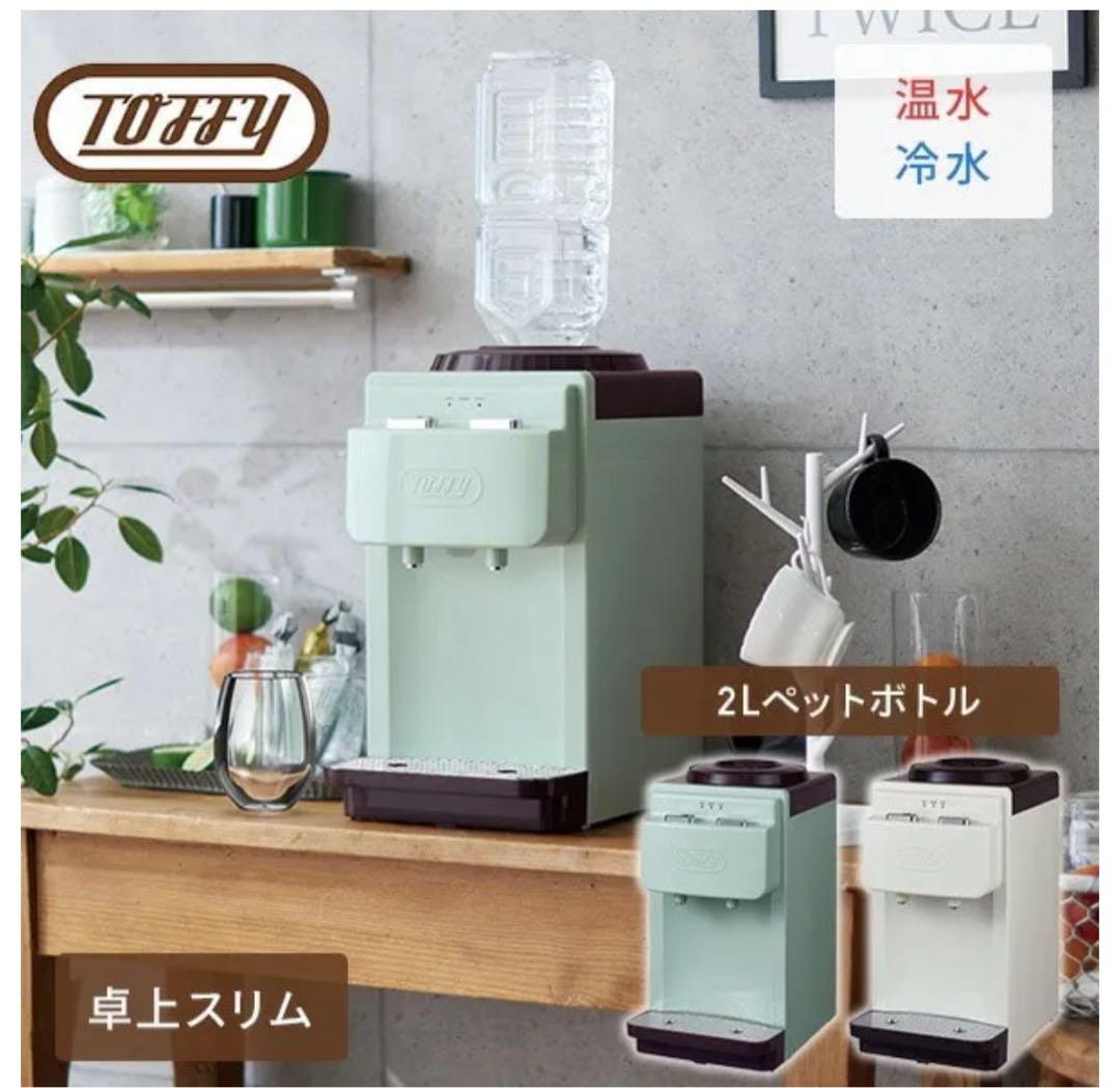 toffy ウォーターサーバー　箱説明書なし