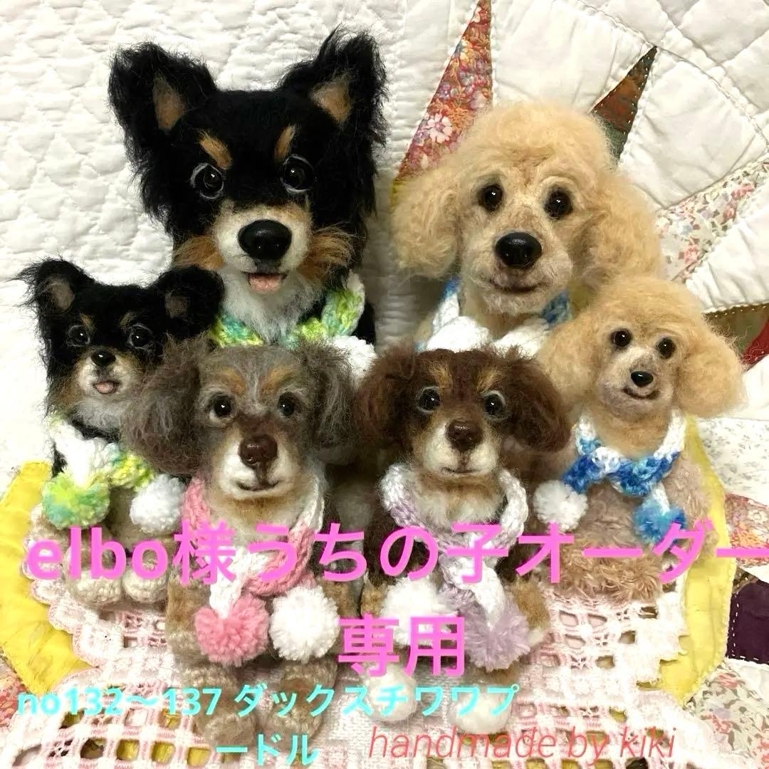 elbo様　あみぐるみ　うちの子オーダno132〜137 ダックスチワワプードル