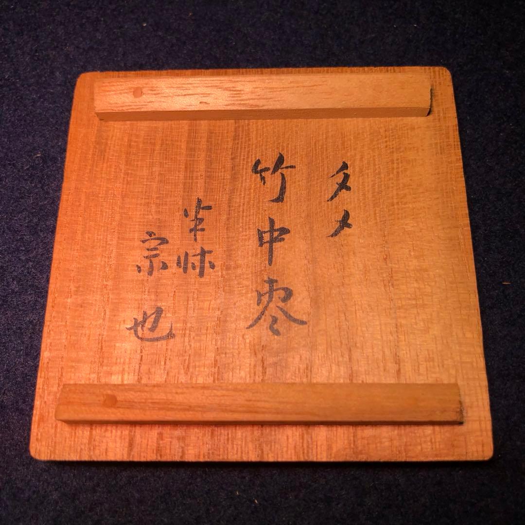 【茶道具】黒田宗傳作　竹溜中棗　尋牛斎宗匠在判