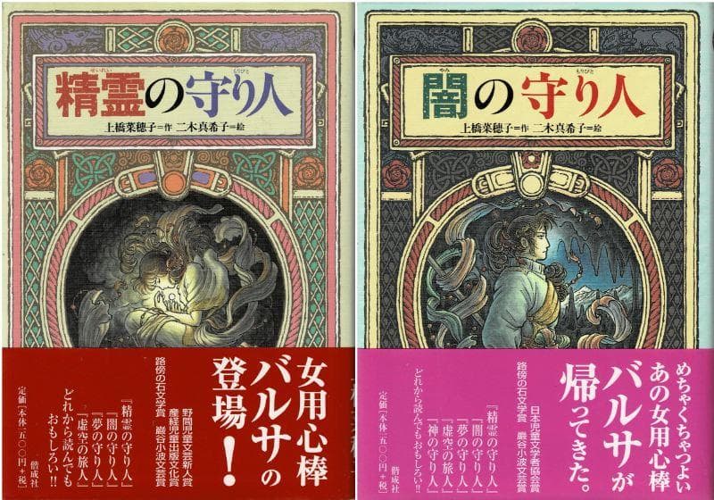 ■全13巻+1■「精霊の守り人」&旅人シリーズ■上橋菜穂子・二木真希子■偕成社■