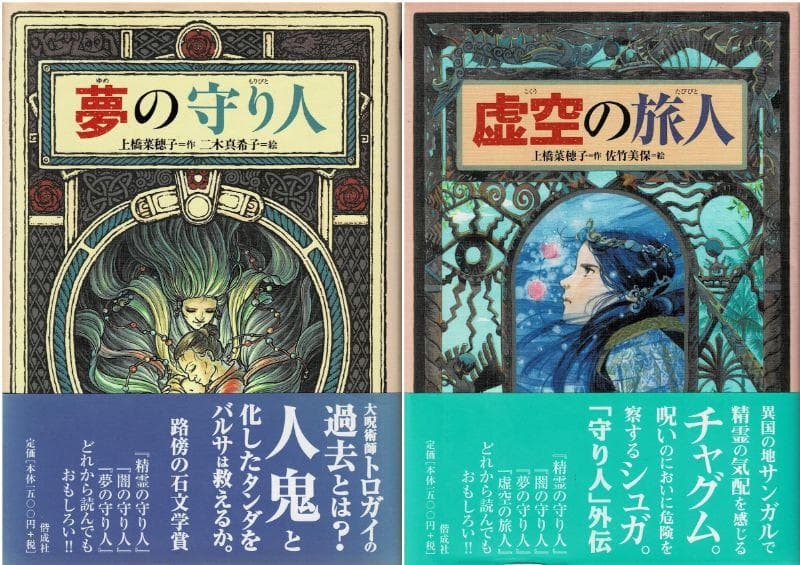 ■全13巻+1■「精霊の守り人」&旅人シリーズ■上橋菜穂子・二木真希子■偕成社■