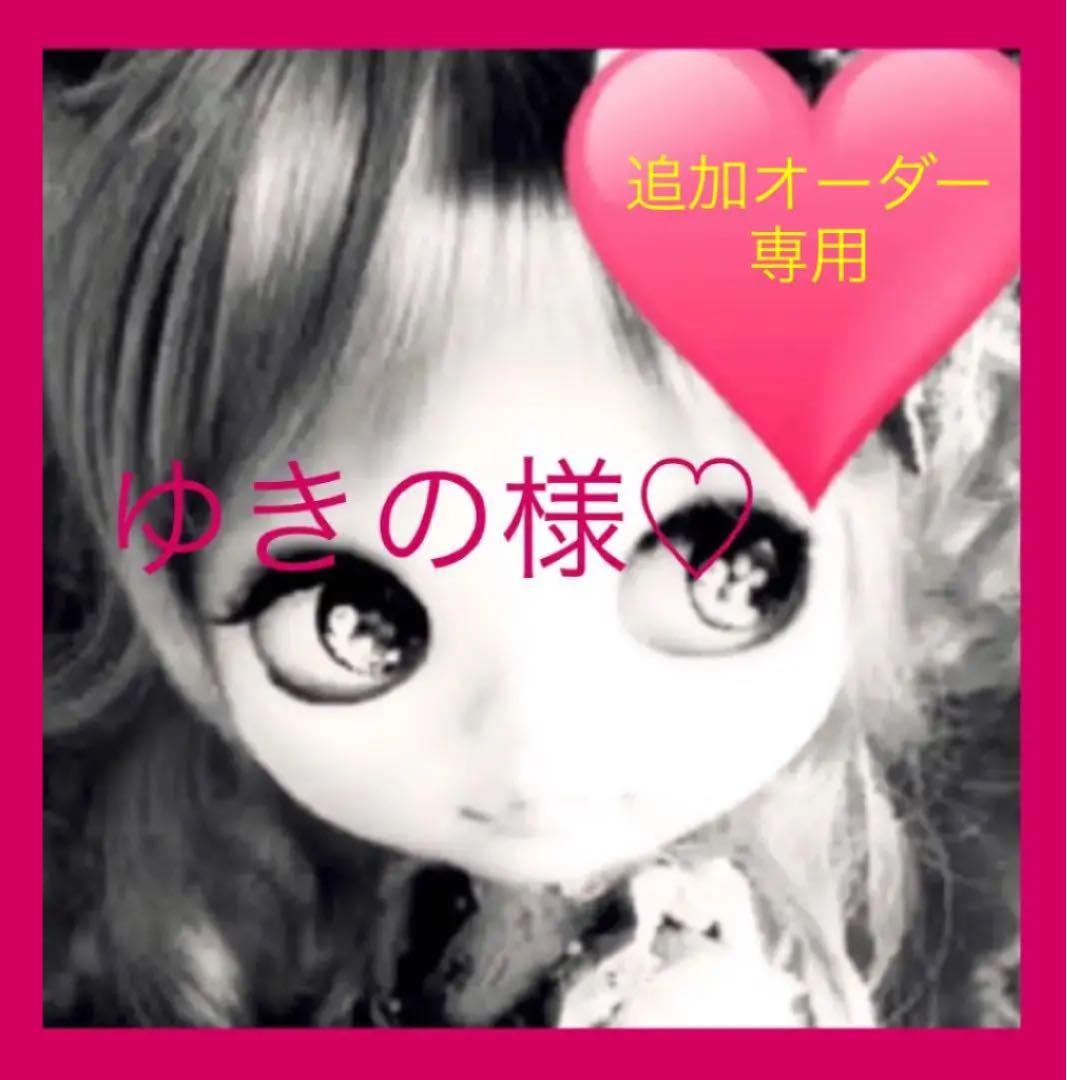 NO.121  ゆきの様♡ １月３０日のオーダーの追加分