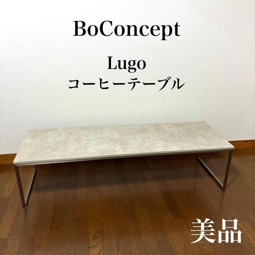 【美品】BoConcept Lugo コーヒーテーブル アッシュセラミック