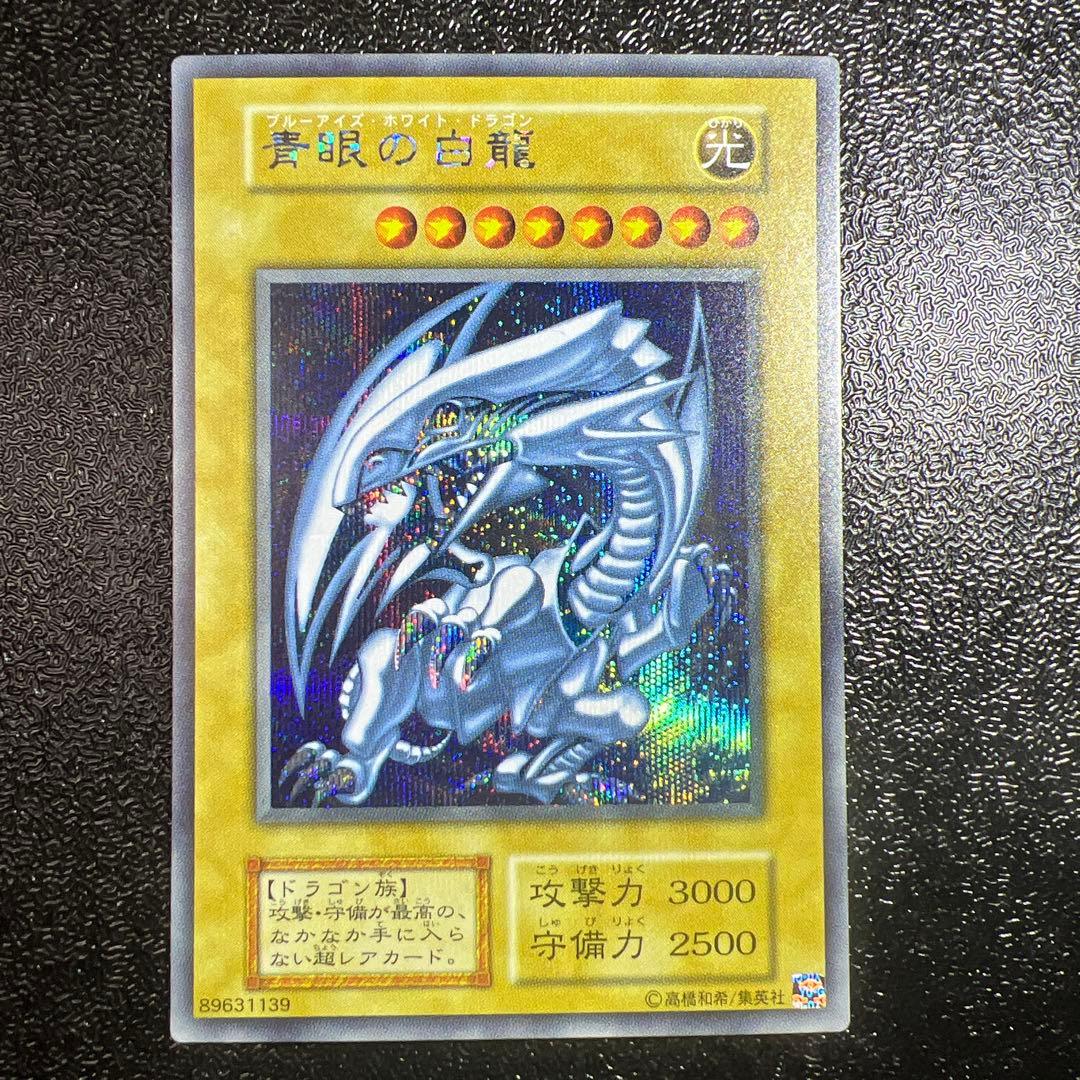 青眼の白龍 ブルーアイズホワイトドラゴン　シクブル　シークレット　海馬セット