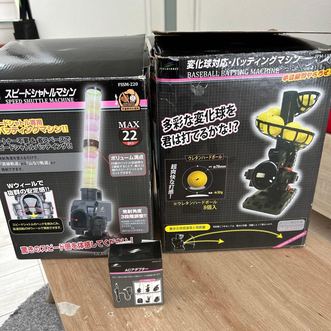 セット売り　フィールドフォース　バッティングマシン　シャトル