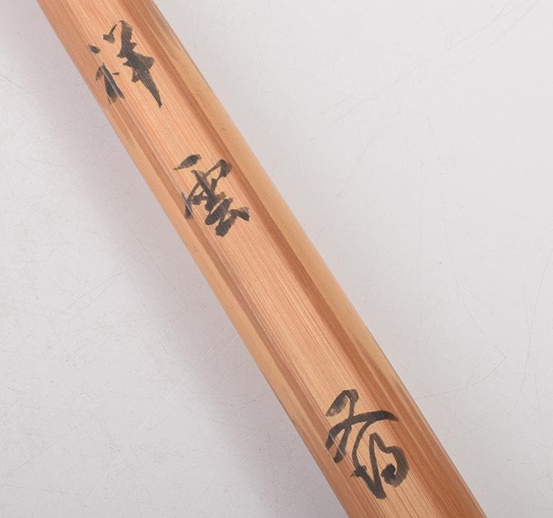 茶道具　裏千家12代　茶杓　銘「祥雲」　共筒共箱　M　R5001