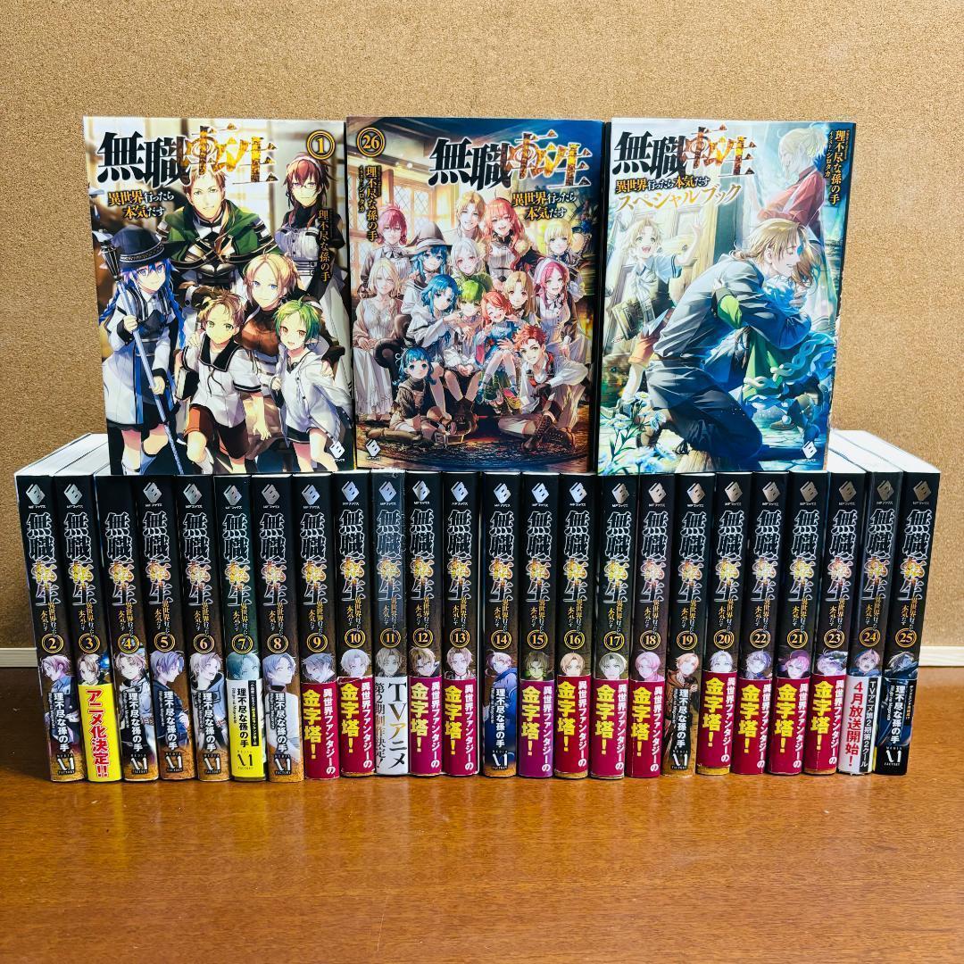 無職転生 異世界行ったら本気だす 1巻～26巻 全巻 ＋ 特別本 計27冊