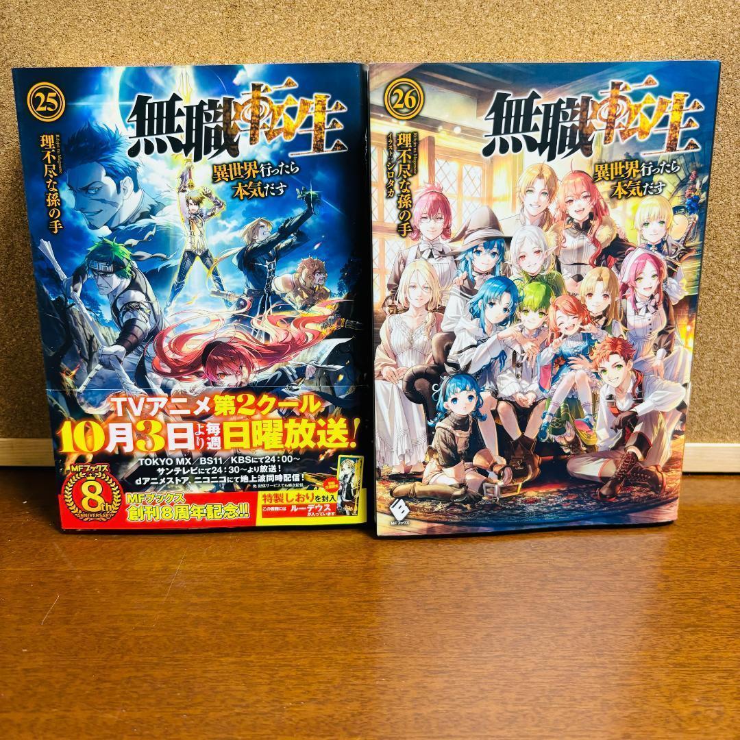 無職転生 異世界行ったら本気だす 1巻～26巻 全巻 ＋ 特別本 計27冊