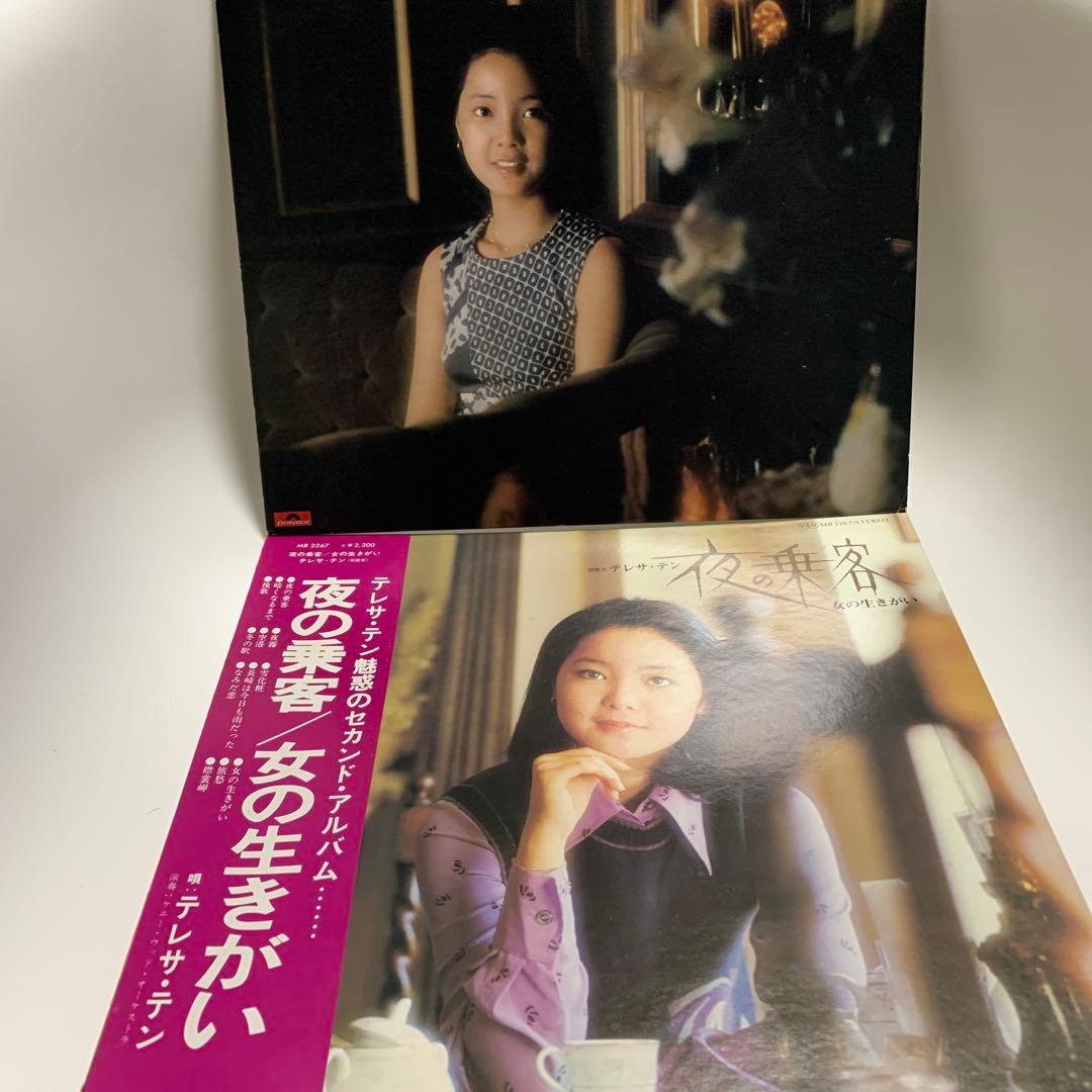テレサ・テン LP 2枚 夜の乗客/女の生きがい 空港 / 雪化粧