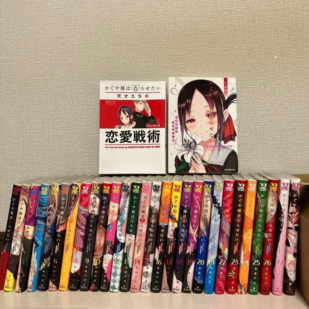 し*や様 かぐや様は告らせたい全巻1〜28巻+2冊