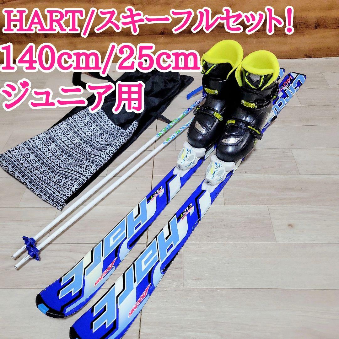 HART ハート スキー5点セット 140cm ジュニア 25cm フルセット