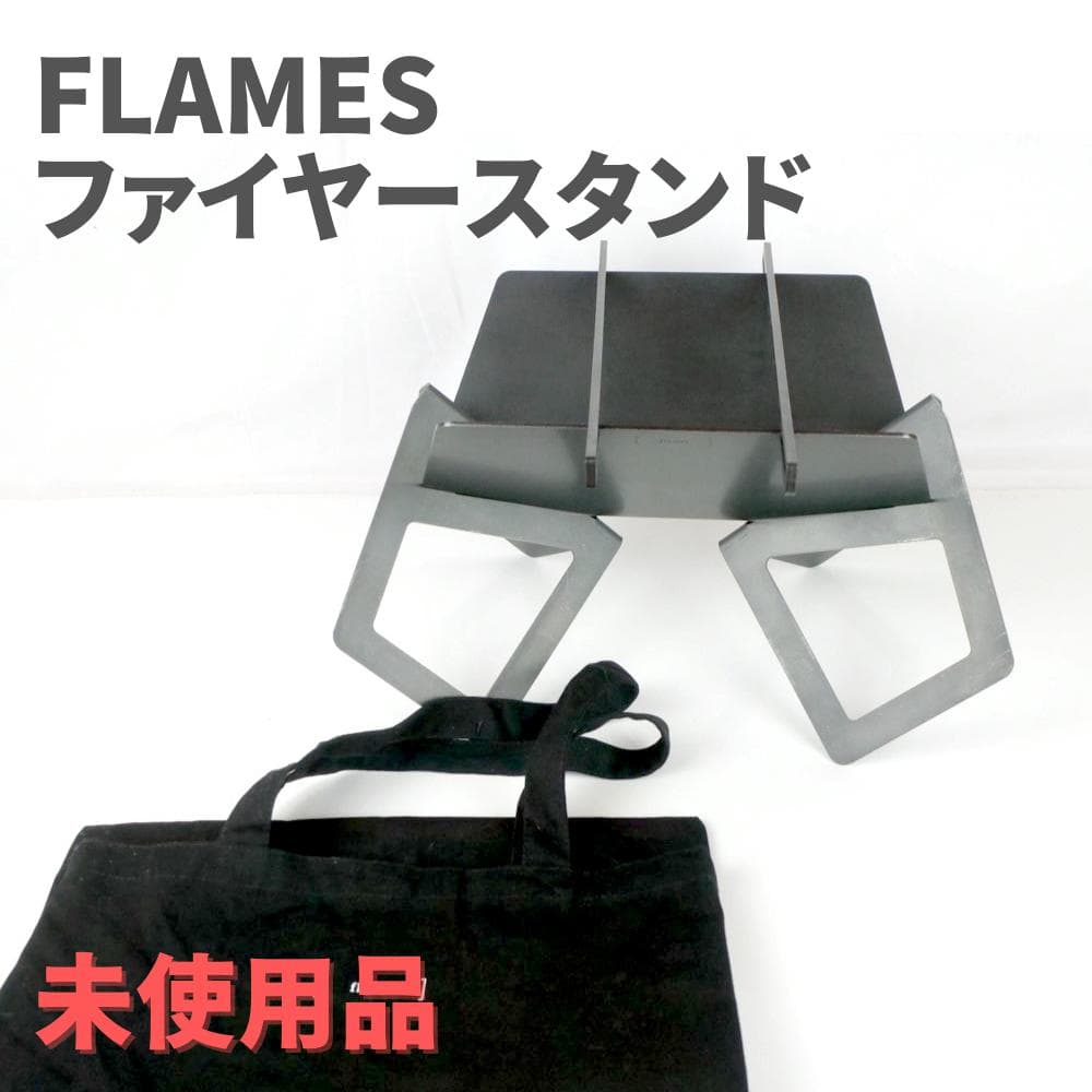 FLAMES ファイヤースタンド オリジナル ブラック 未使用 焚き火台