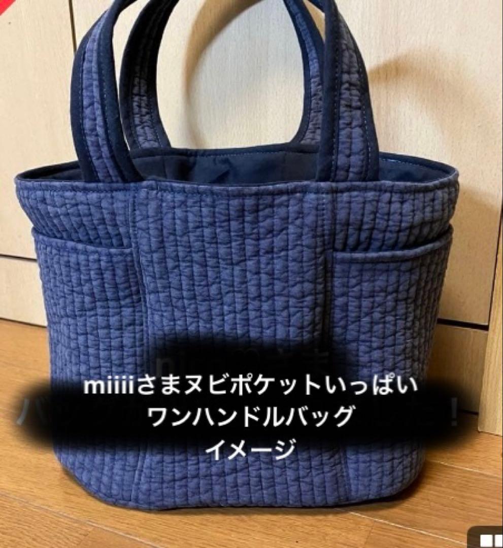 miiiiさま　ポケットいっぱいヌビワンハンドルバッグオーダーページ