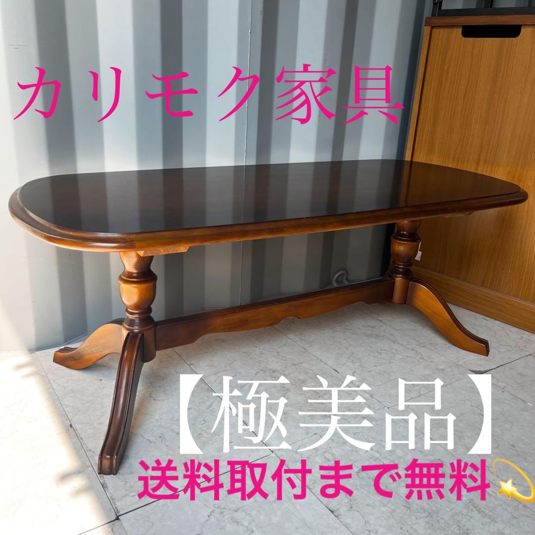 取付無料！カリモク コロニアル TC4010 天然木楕円形センターテーブル✨