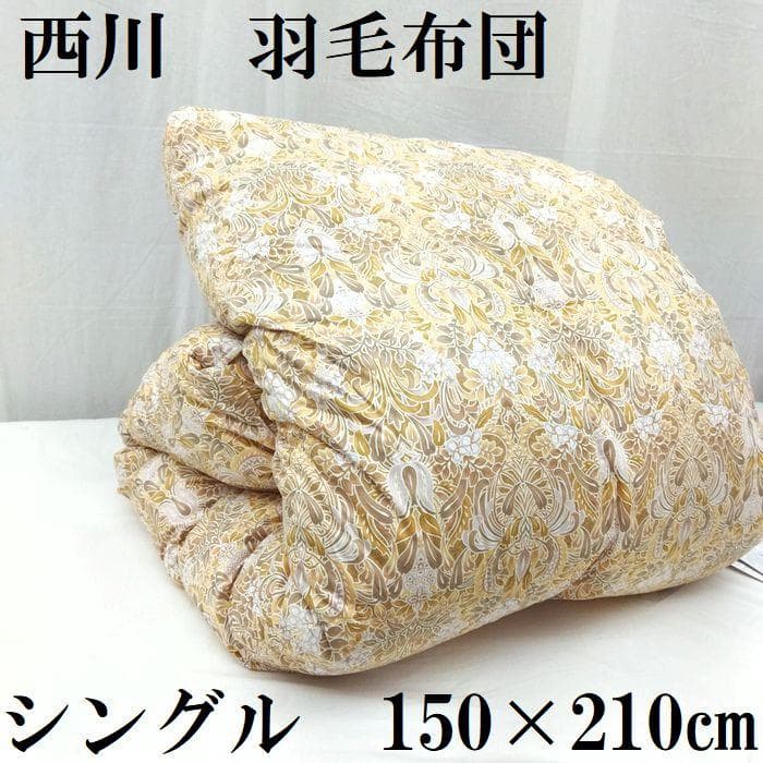 西川羽毛掛布団　フランス産ホワイトダウン93％　1.2ｋｇ　二層式キルト　国産