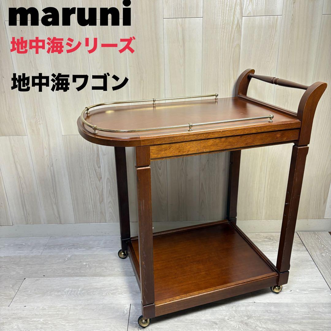 【地中海シリーズ】Maruni マルニ木工 ワゴン カート オーク キッチン