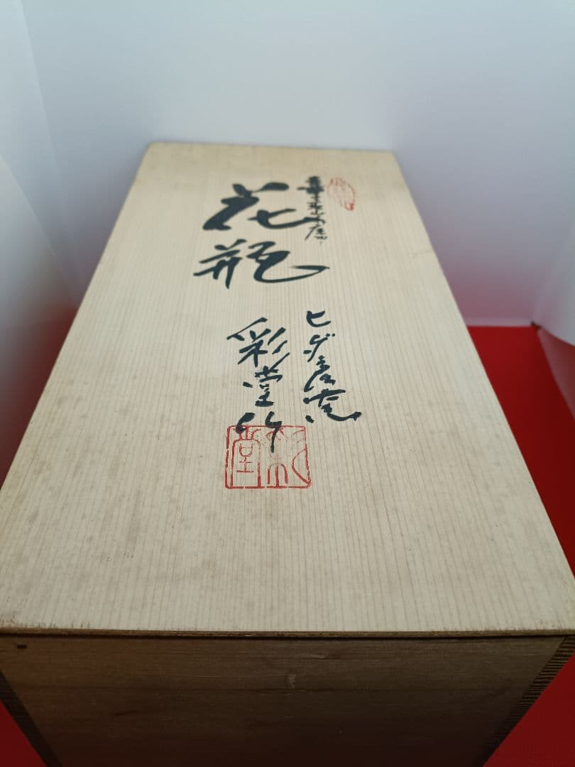 飛騨彦　花瓶　箱付き アンティークレトロビンテージ