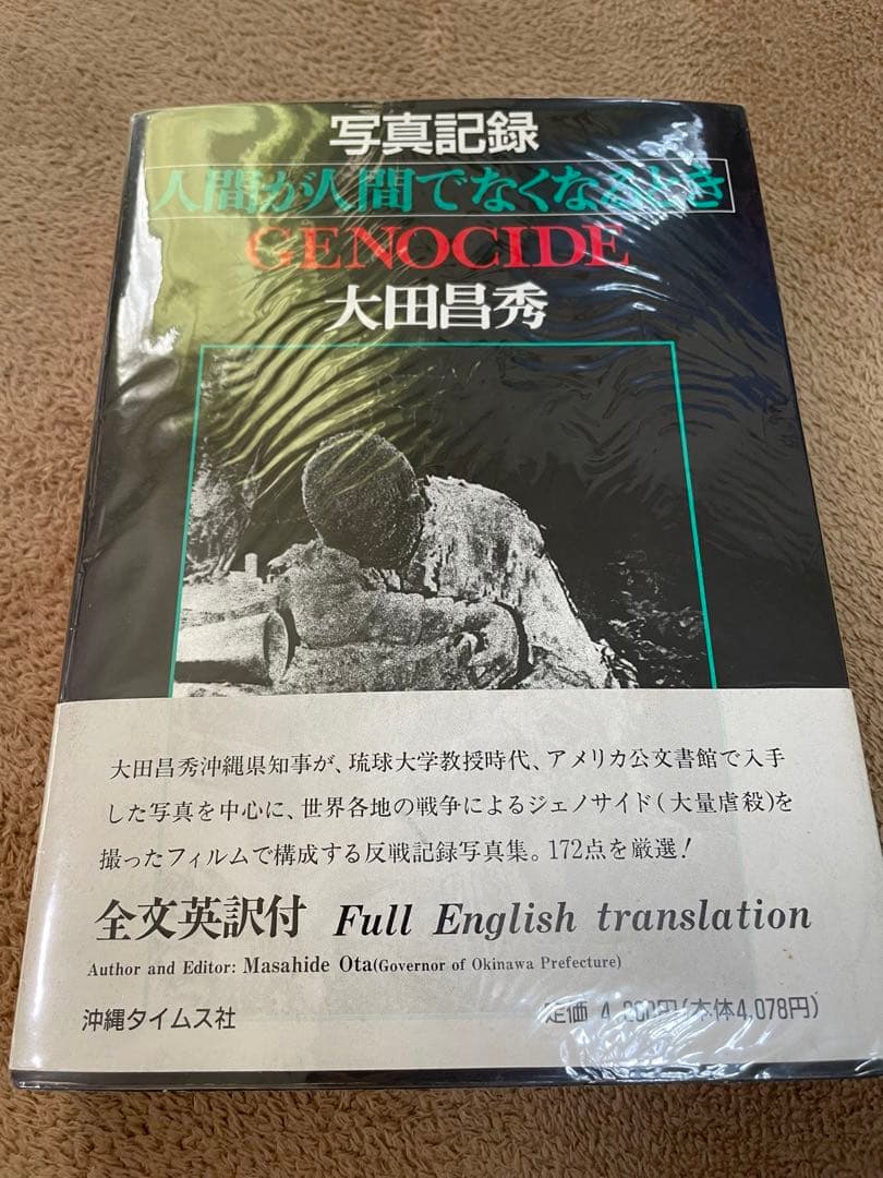 人間が人間でなくなるとき GENOCIDE 大田昌秀 写真集