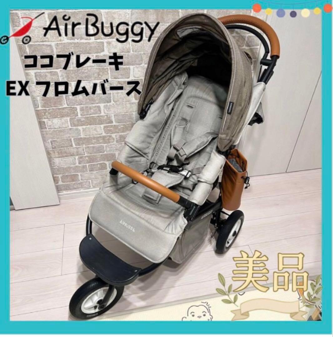 【美品♡早い者勝ち】AirBuggy エアバギー ココブレーキEX フロムバース