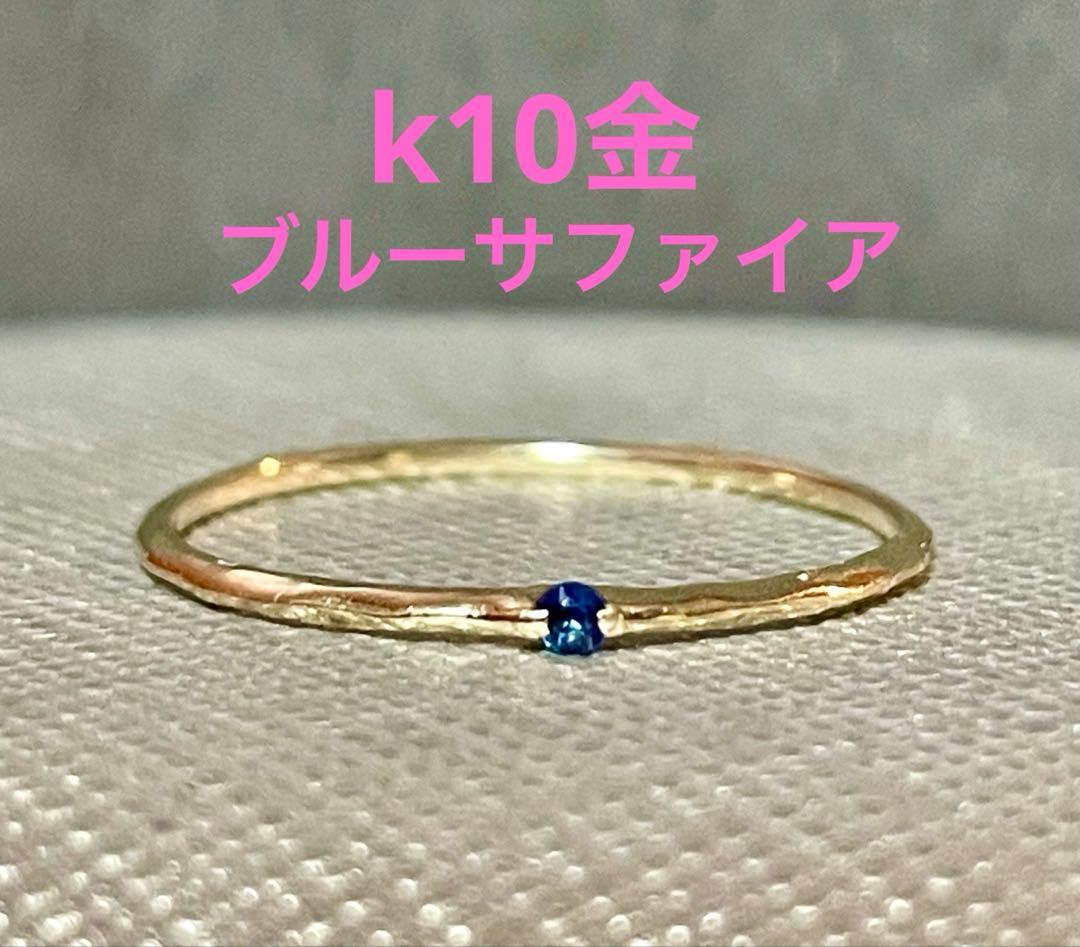 k10金 ブルーサファイア リング 指輪