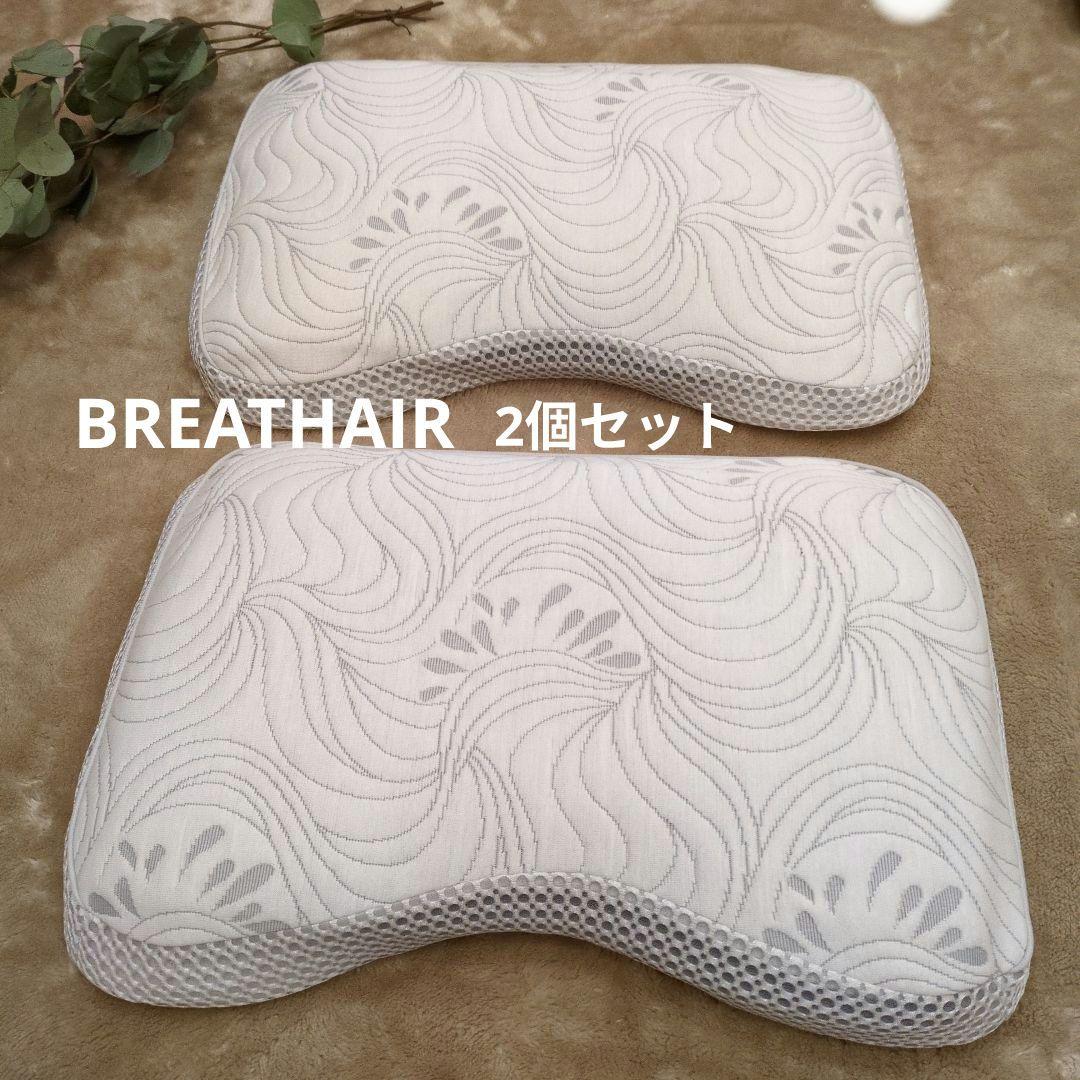 BREATHAIR　ブレスエアー　ハニカ厶ジェルマット枕　カバー付き　2個セット