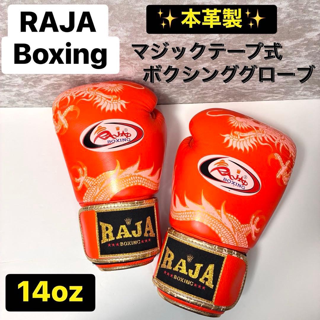 Raja Boxing 本革製 マジックテープ式 14oz ボクシンググローブ
