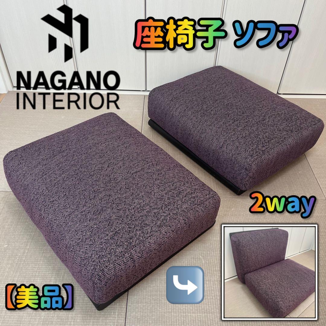 家具ナガノインテリア 1人2人掛けソファ座椅子 2way イスNAGANO 美品