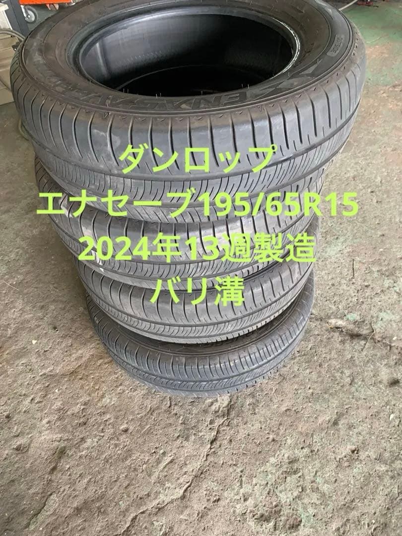 ダンロップ　エナセーブ　195/65R15 4本　製造2024年 溝あり