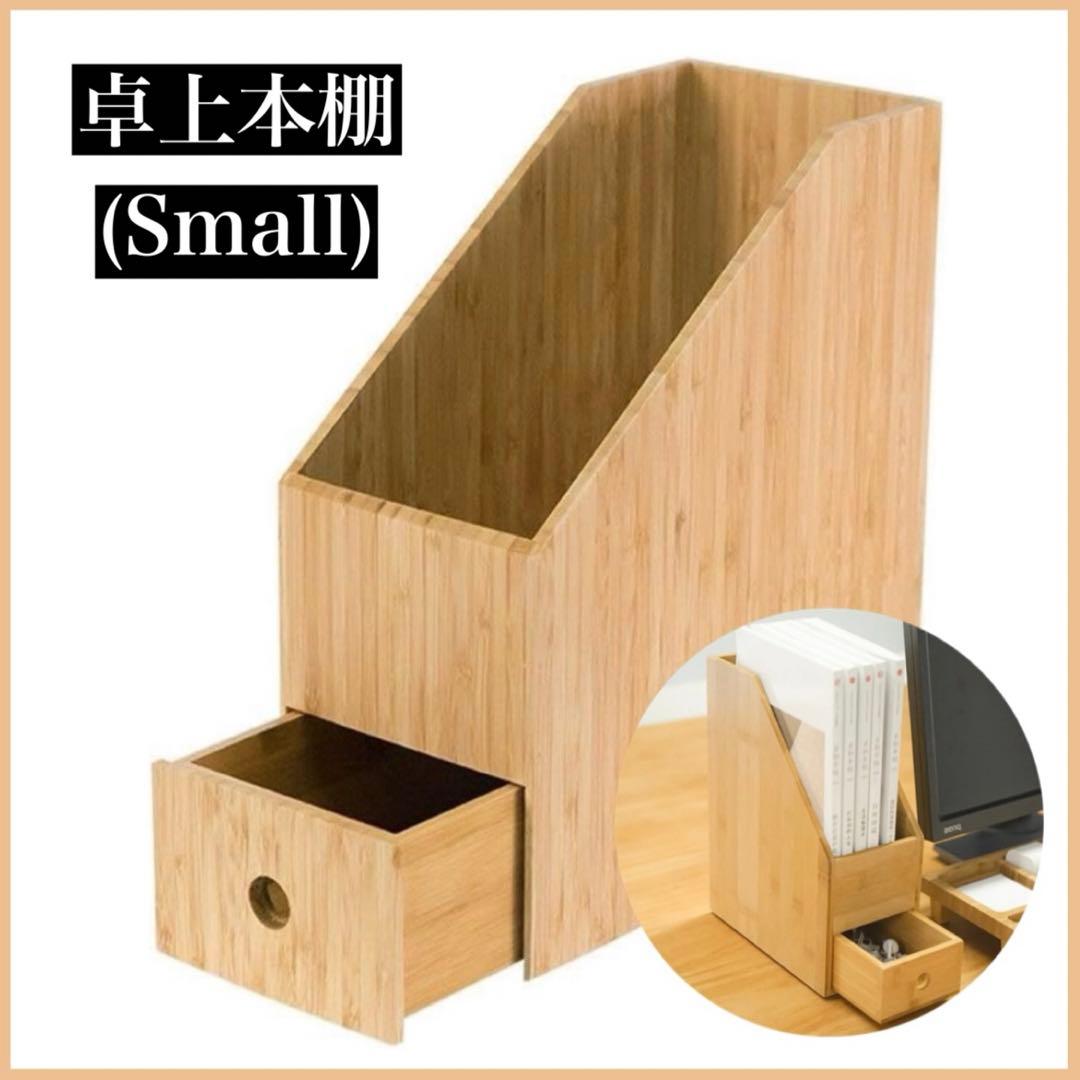 本棚 引き出し付き オーガナイザー 竹材卓上本棚 (Small)