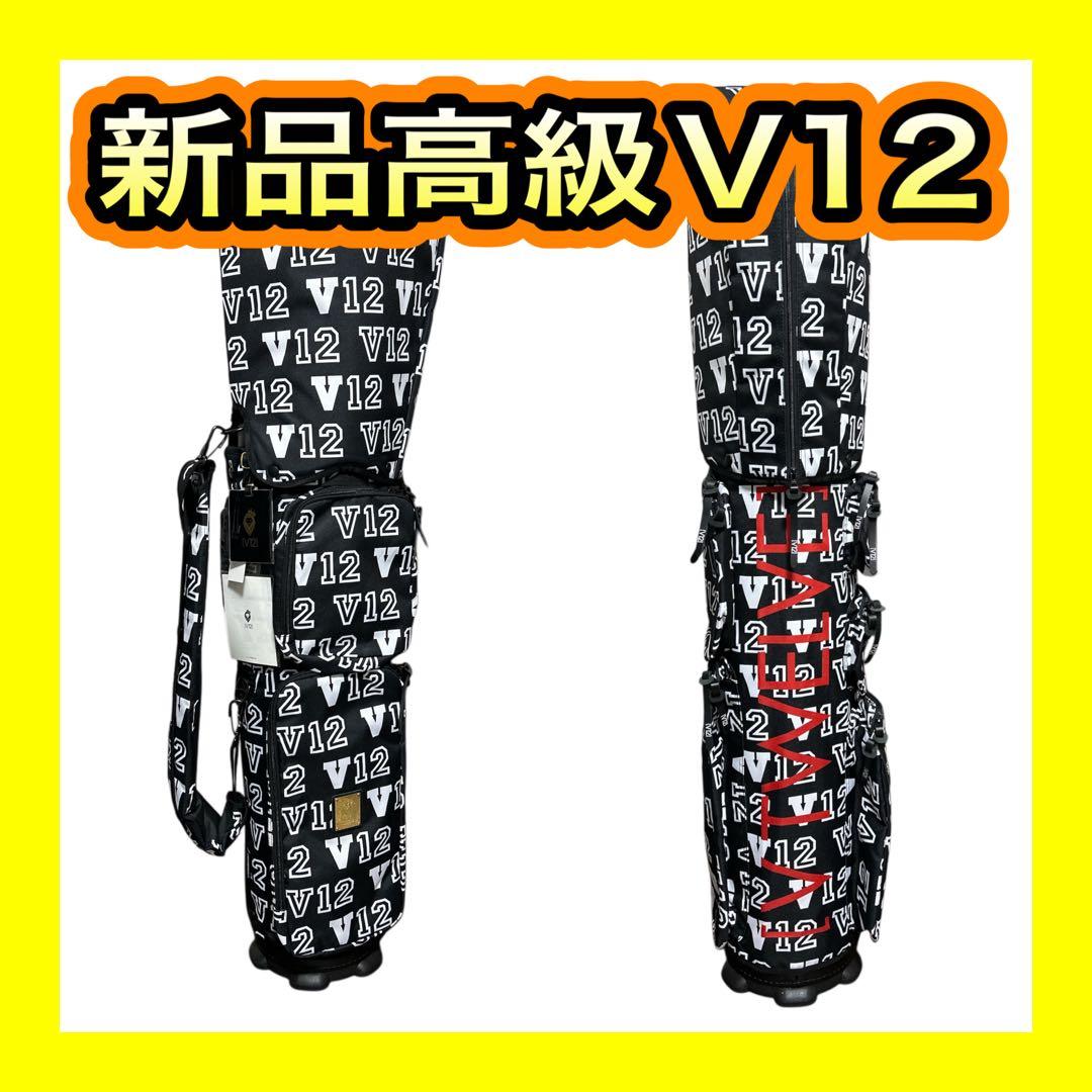 新品未使用！高級V12 ヴィトゥエルヴ着せ替えキャディバッグ8.5型ブラック
