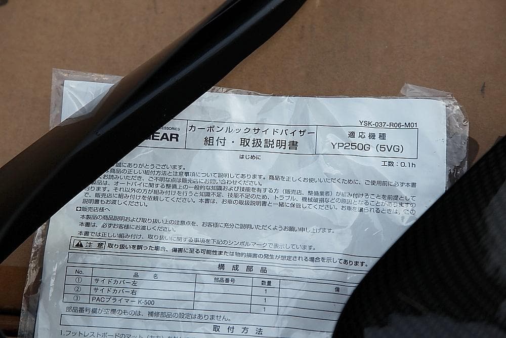 絶版ワイズギア カーボンルックサイドバイザー SG15J グランドマジェスティ