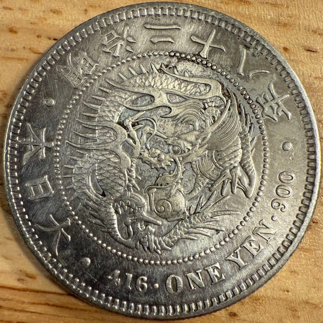 一圓　一円銀貨　明治28年　古銭
