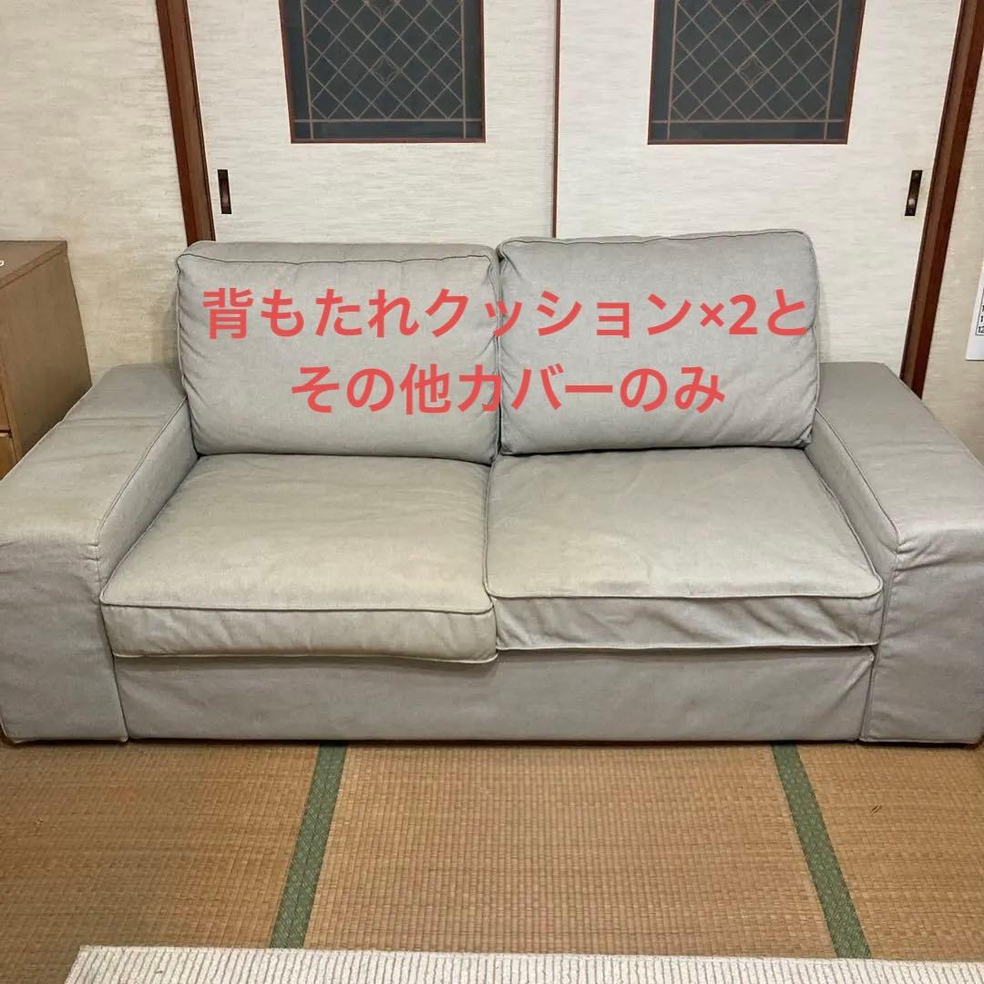 IKEAソファ　KIVIKシーヴィク2人掛け